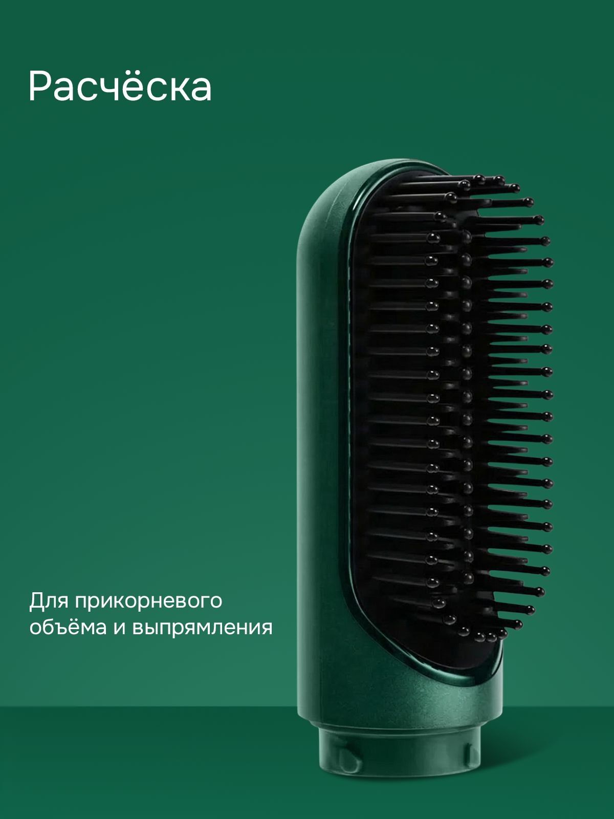 Насадка-расчёска TRESSA для выпрямления и прикорневого объёма