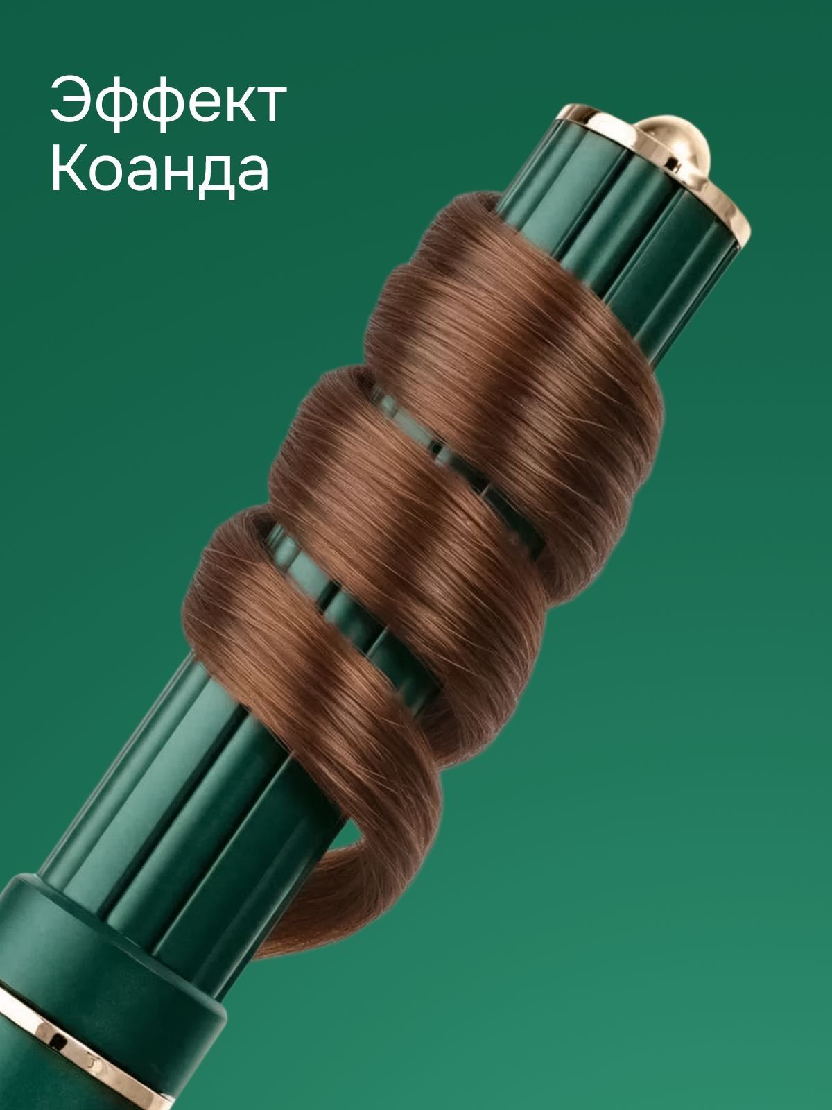 Прядь волос накручивается спиралью на зелёную цилиндрическую насадку TRESSA