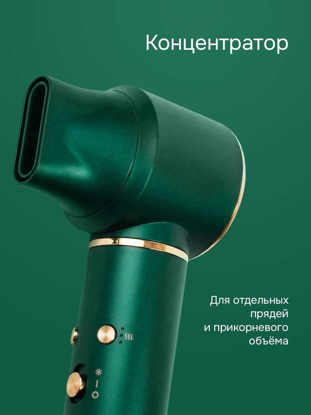 Насадка-концентратор TRESSA для отдельных прядей и прикорневого объёма