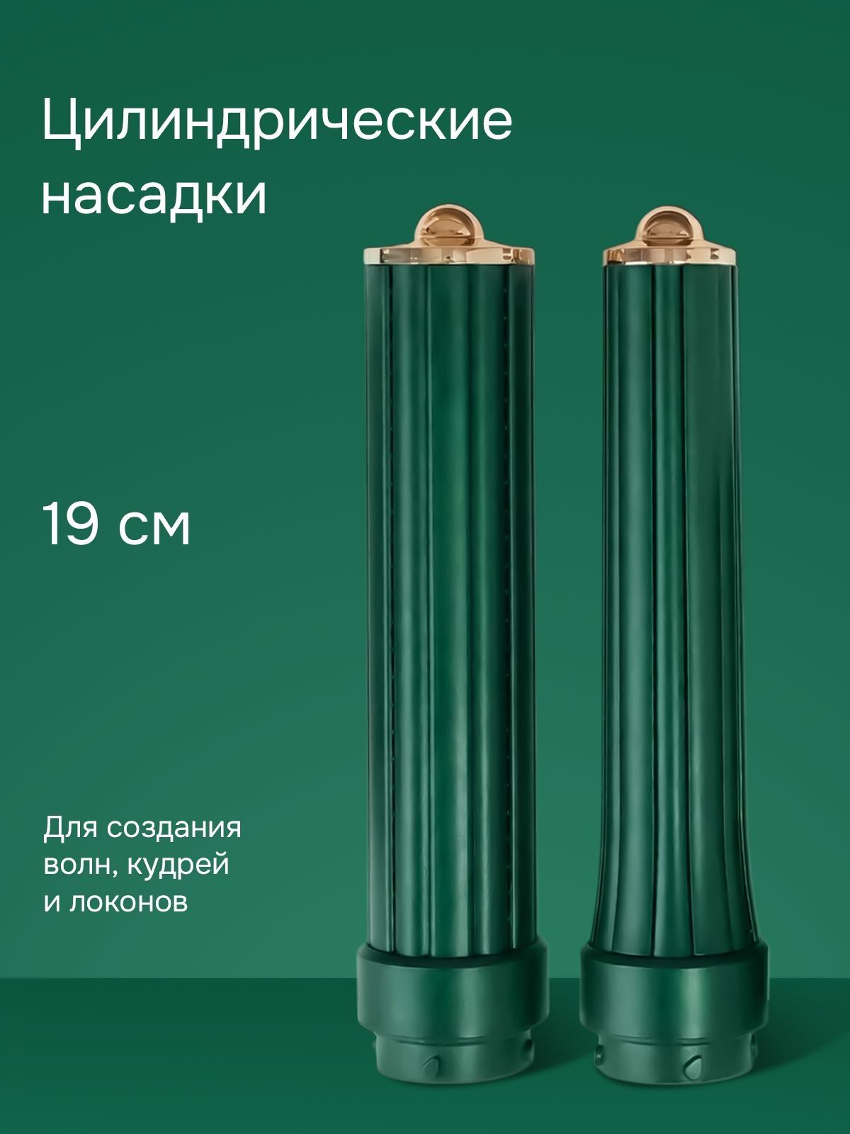 Две цилиндрические насадки TRESSA длиной 19 см для волн, кудрей и локонов