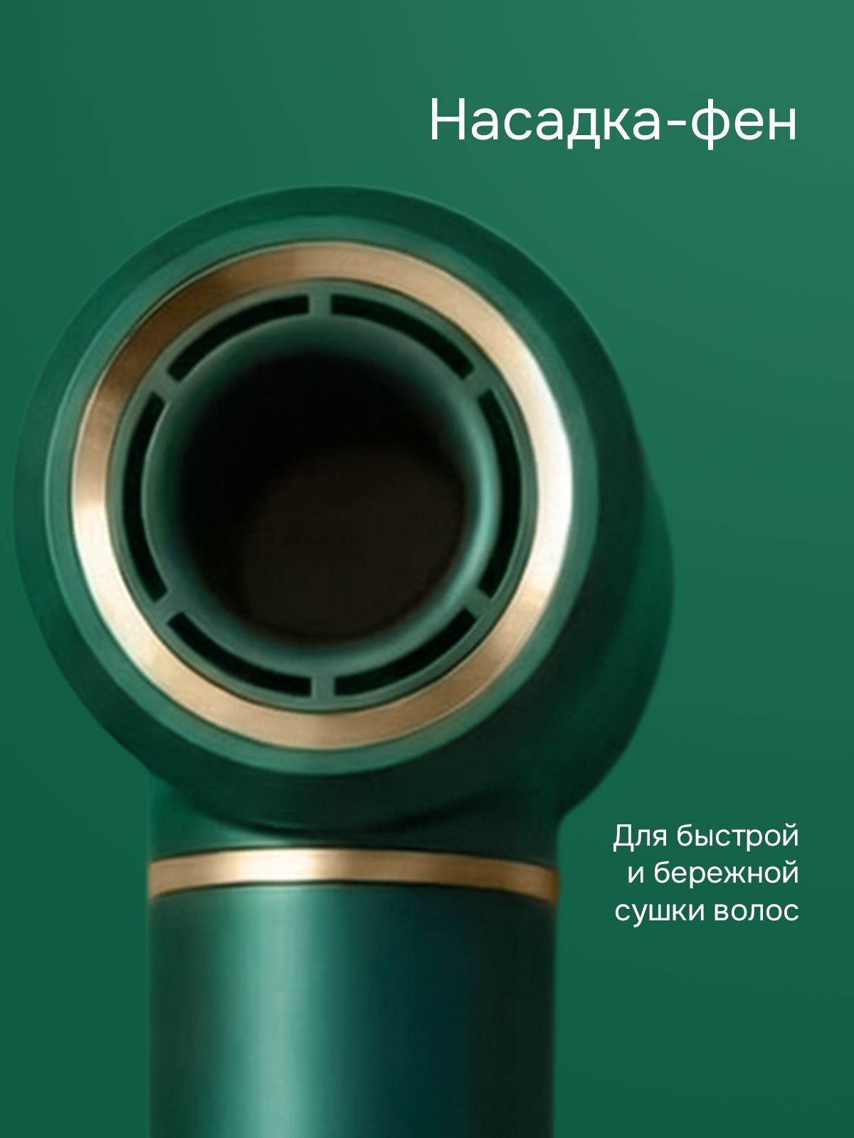 Насадка-фен TRESSA для быстрой сушки волос перед укладкой