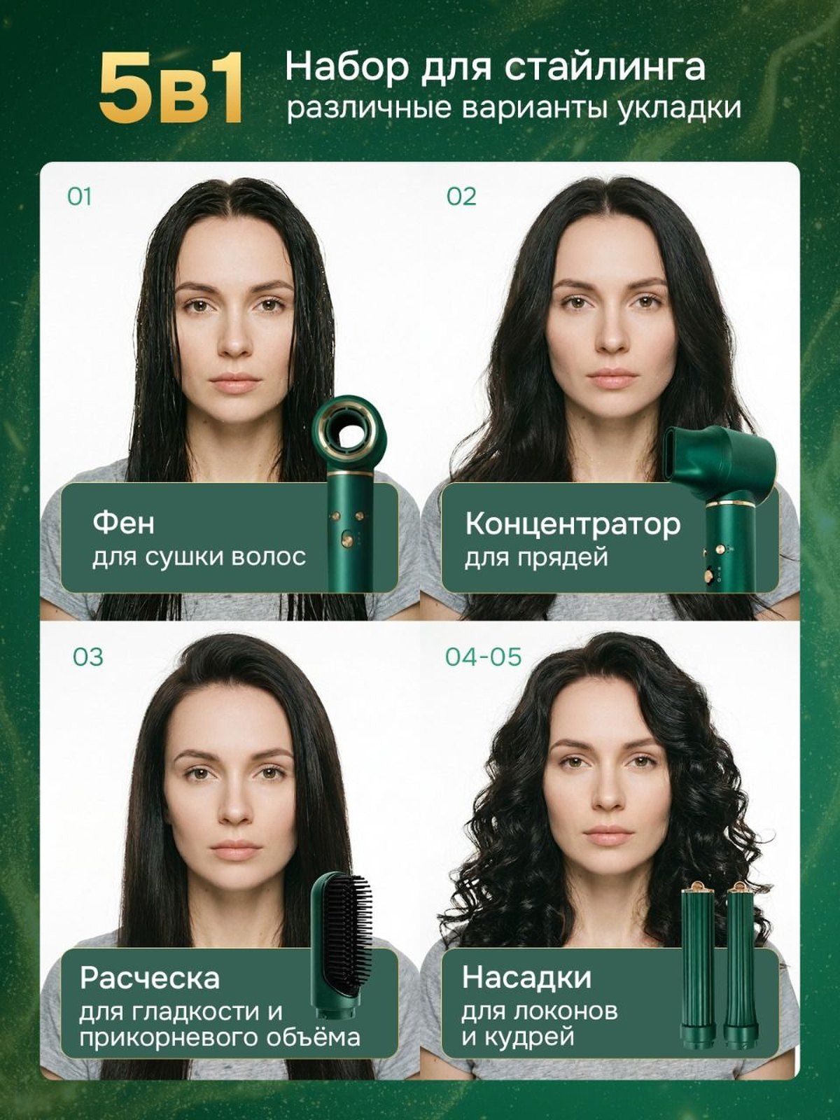 Слайд «5 в 1»: результат укладки феном, концентратором, расчёской и насадками для локонов